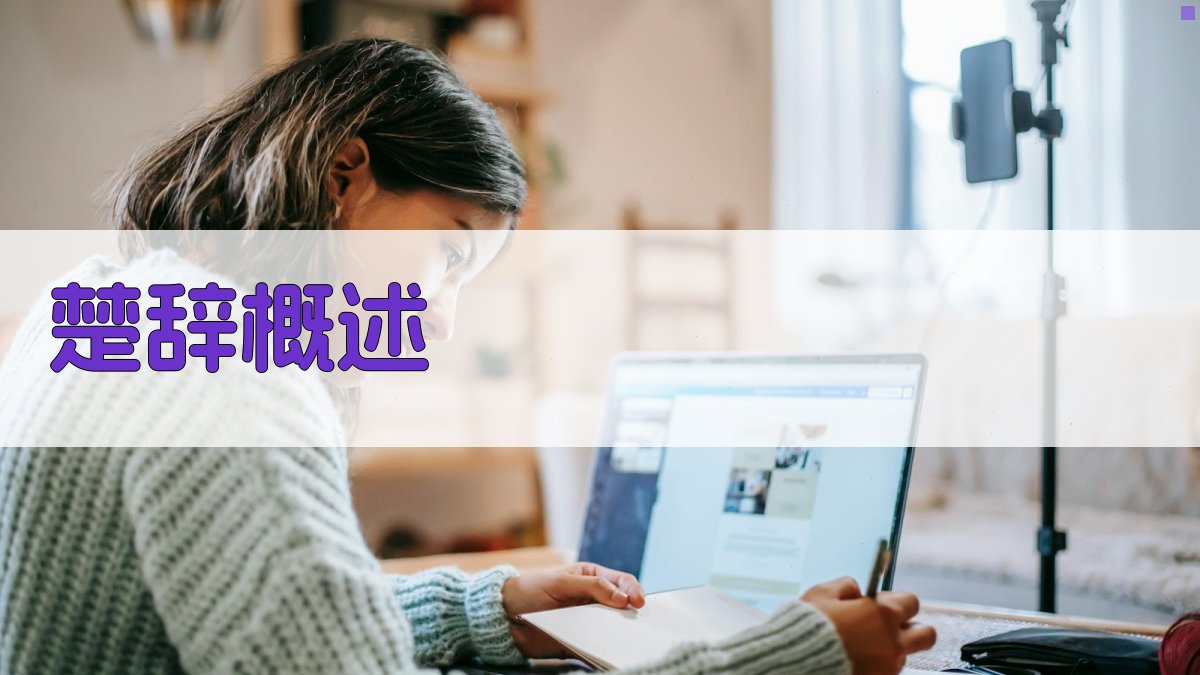 楚辞文学地位探讨