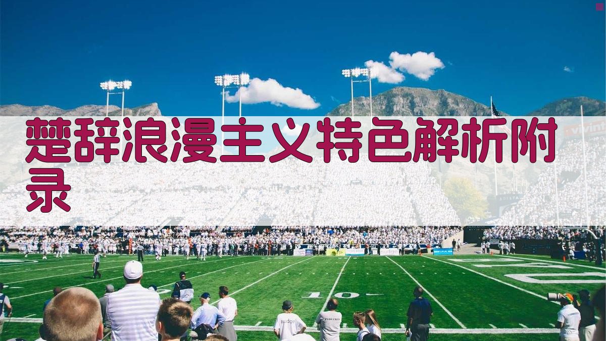 楚辞浪漫主义特色解析 · 附录 图2