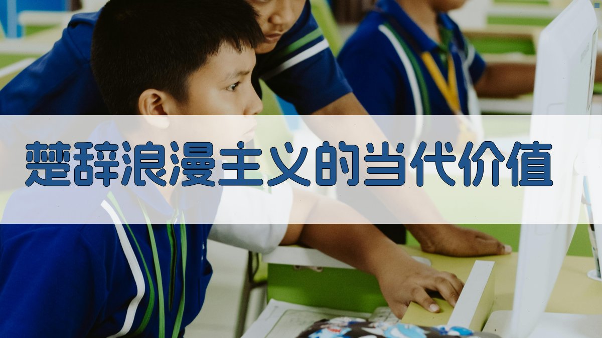 楚辞浪漫主义特色解析