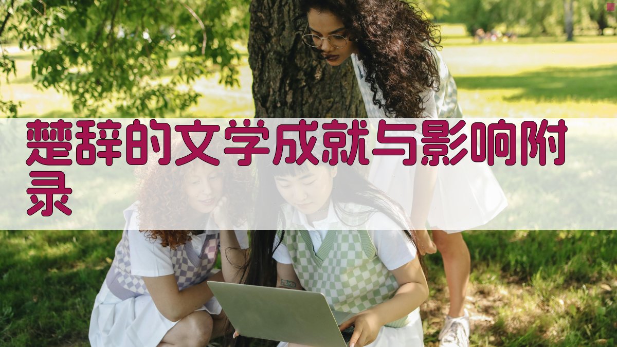 楚辞的文学成就与影响 · 附录 图4