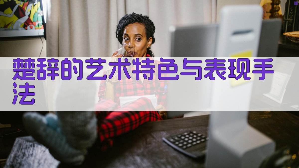 《楚辞》的艺术特色与表现手法 图1