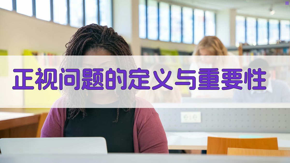 正视问题在现代应用中的策略与技巧