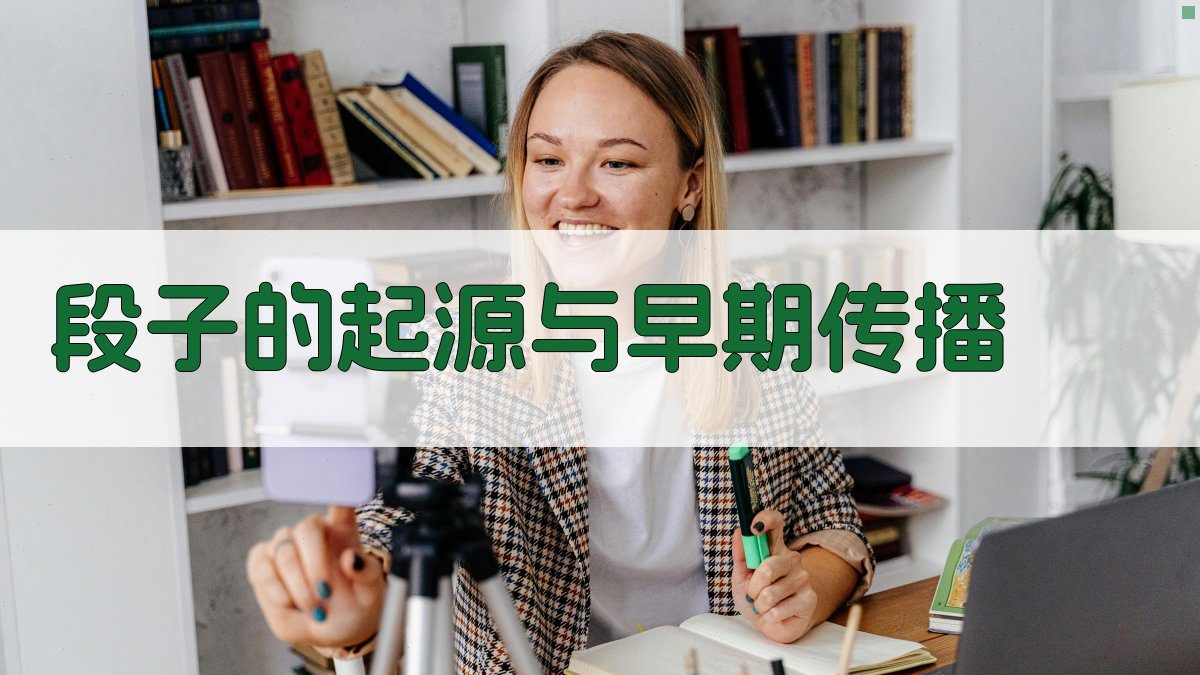 ‘段子’的起源与早期传播 图1