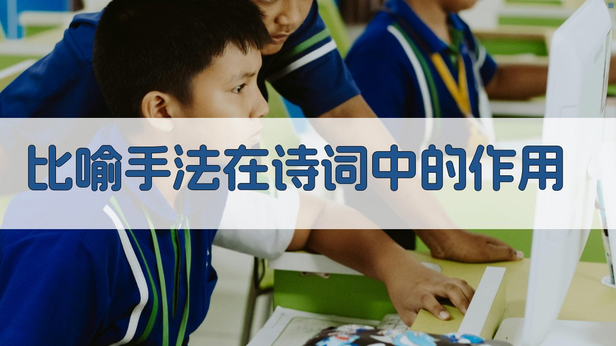 比喻手法在诗词中的作用 图2