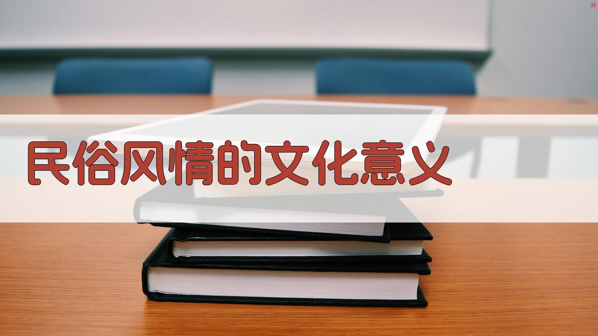 民俗风情的文化意义 图3