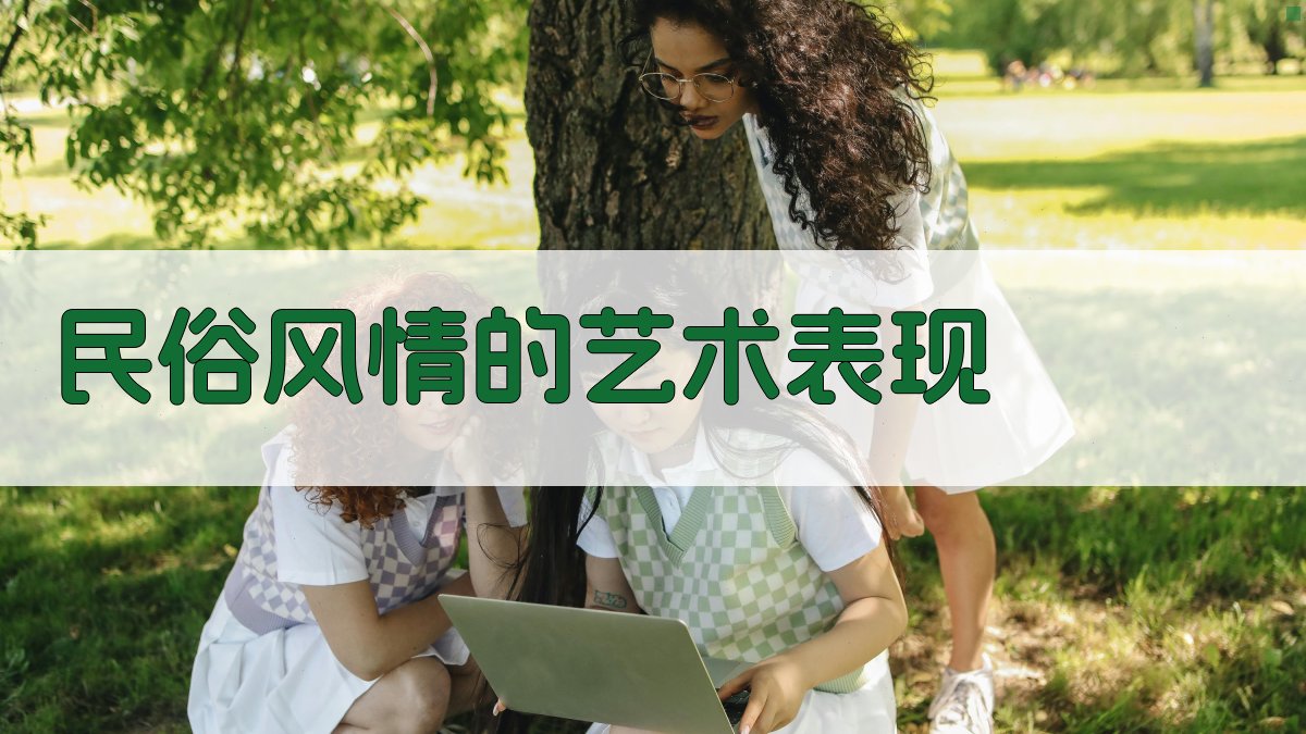 民俗风情的艺术表现 图2