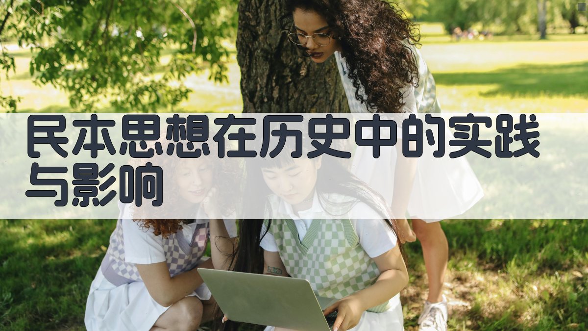 民本思想在历史中的实践与影响 图3