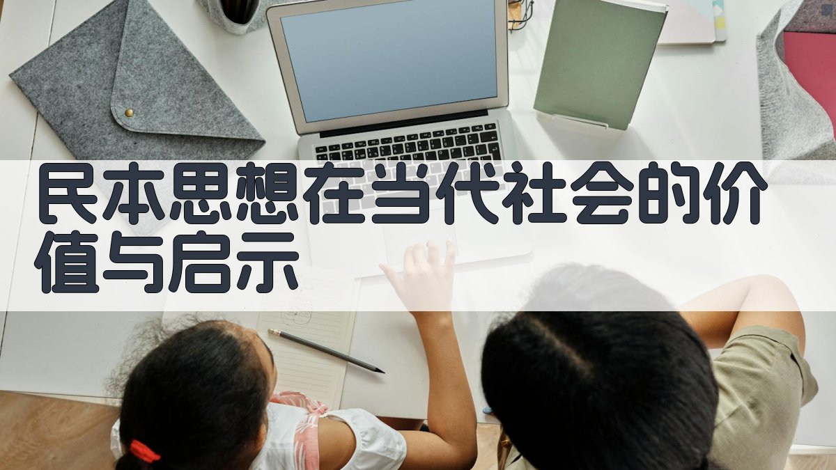 民本思想在当代社会的价值与启示 图4