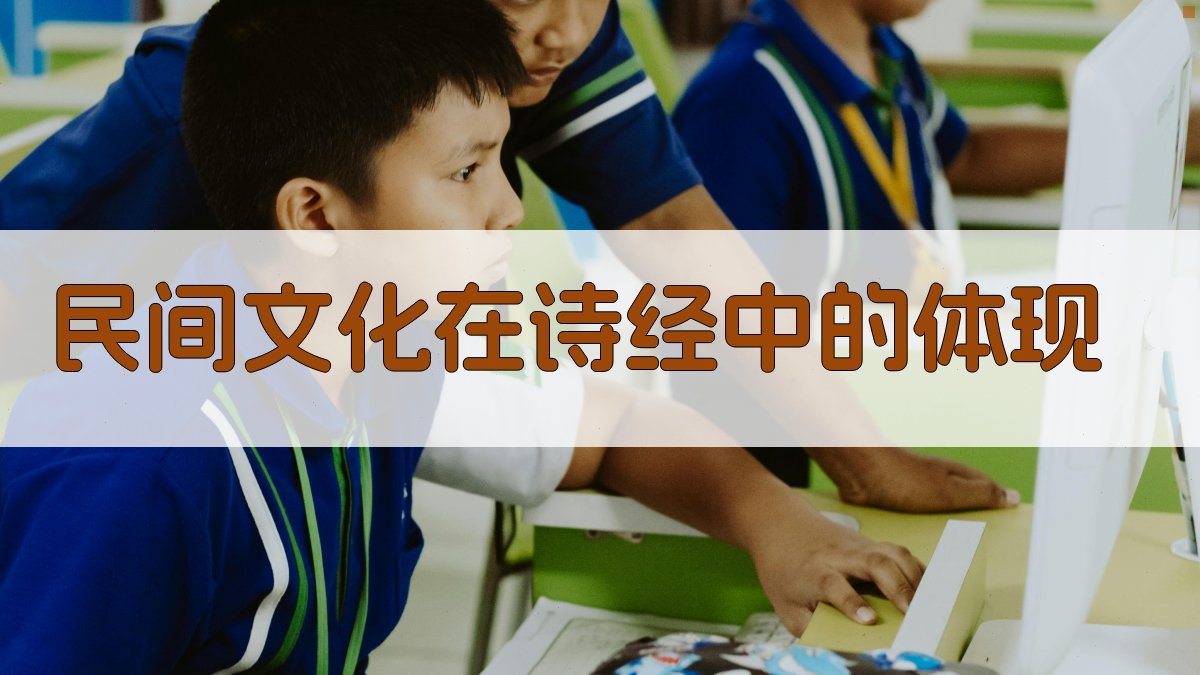 民间文化在《诗经》中的体现 图2