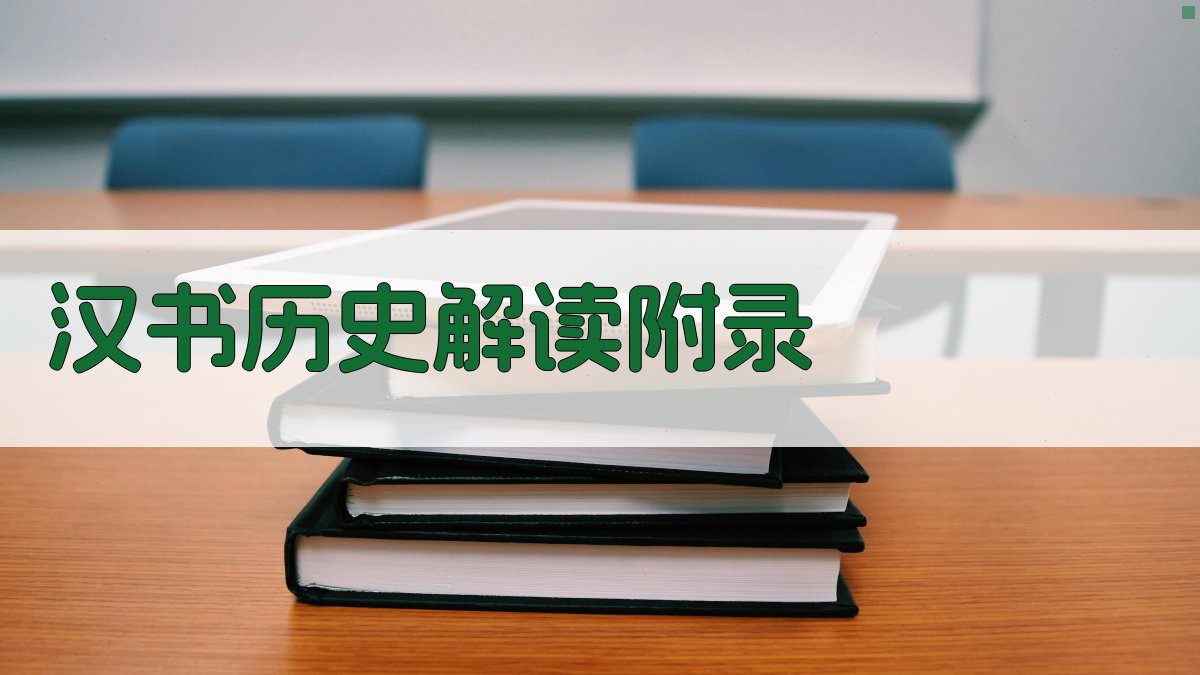 《汉书》历史解读 · 附录 图3
