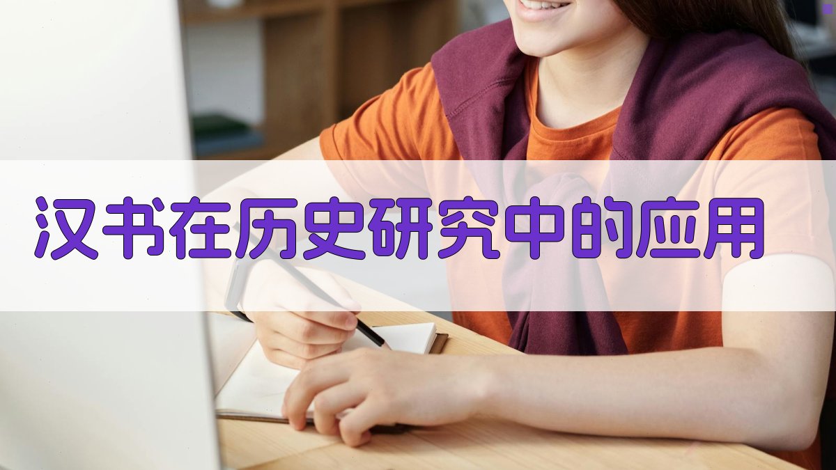 《汉书》在历史研究中的应用 图3