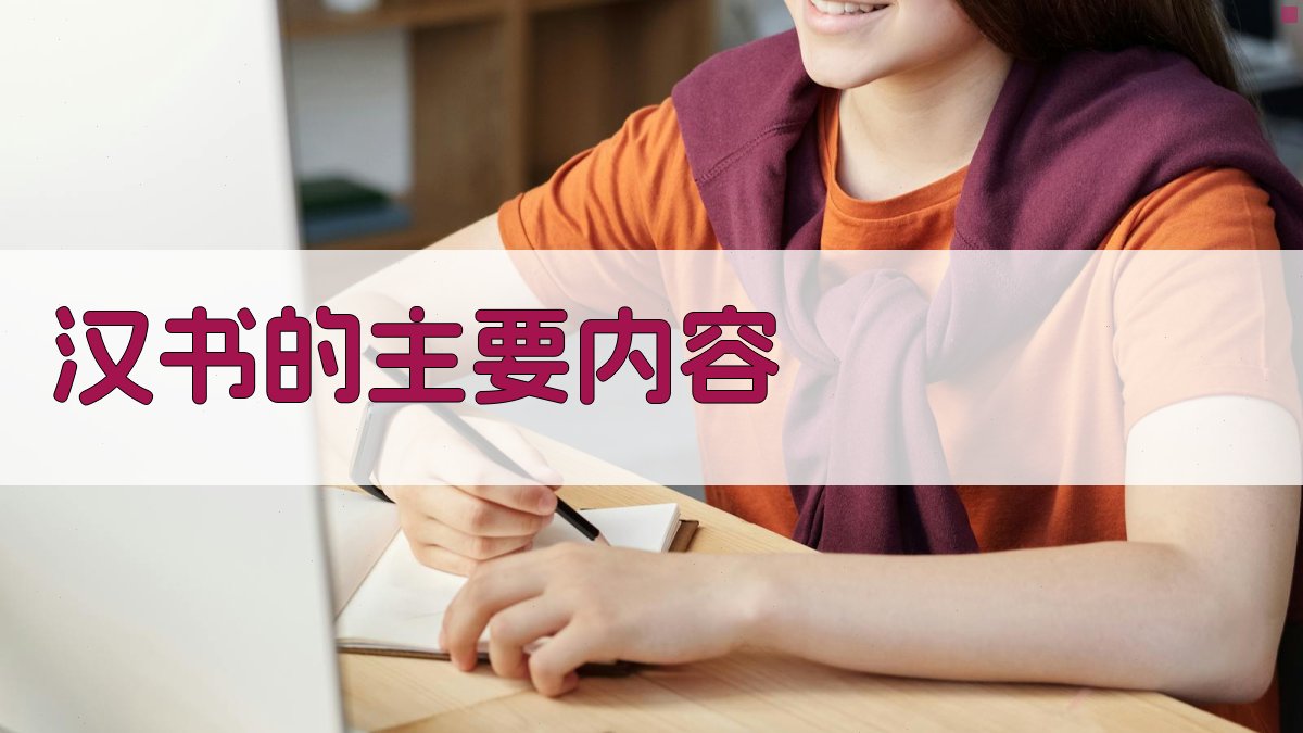 《汉书》的主要内容 图2