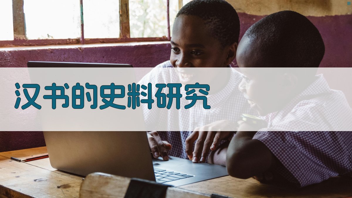 《汉书》的史料研究 图3