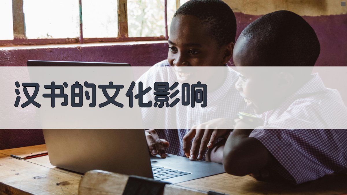 《汉书》的文化影响 图2