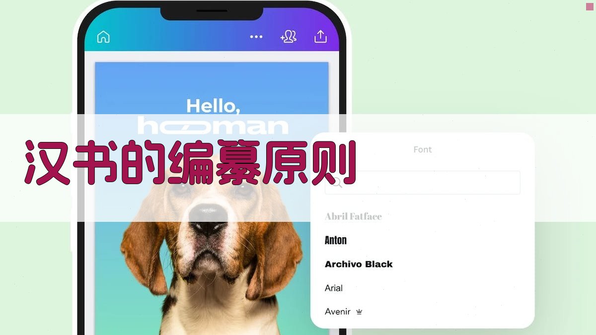 《汉书》的编纂原则 图2
