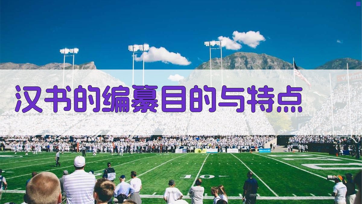 《汉书》的编纂目的与特点 图2