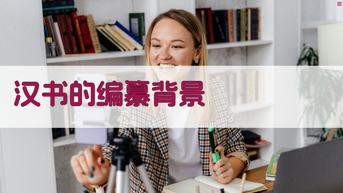 《汉书》的编纂背景 图1