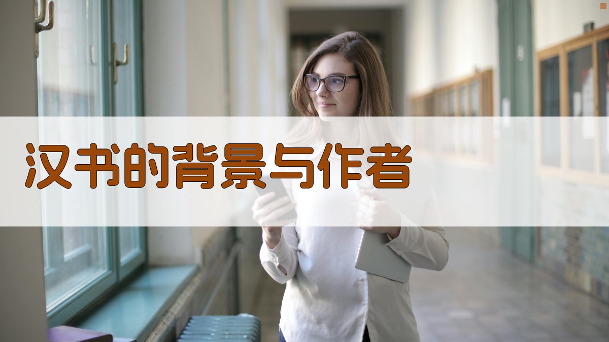 《汉书》的背景与作者 图1