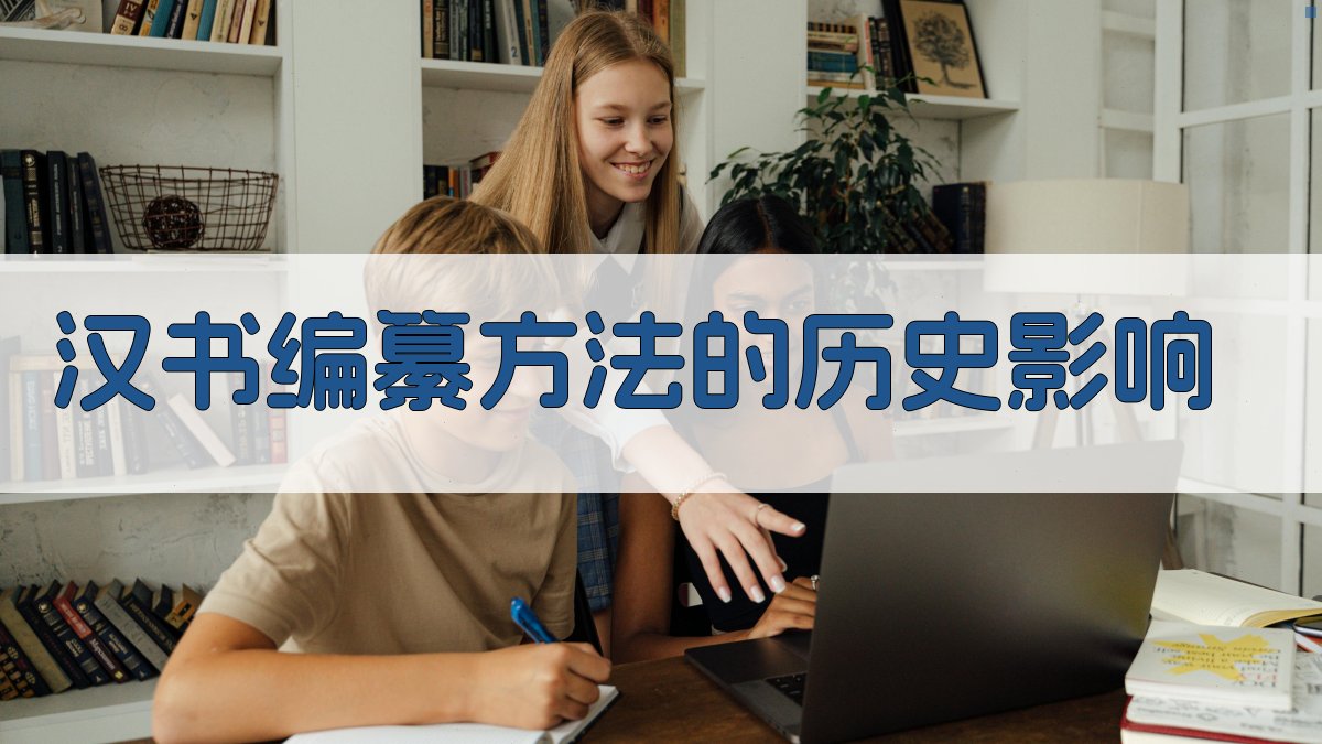 《汉书》编纂方法的历史影响 图4