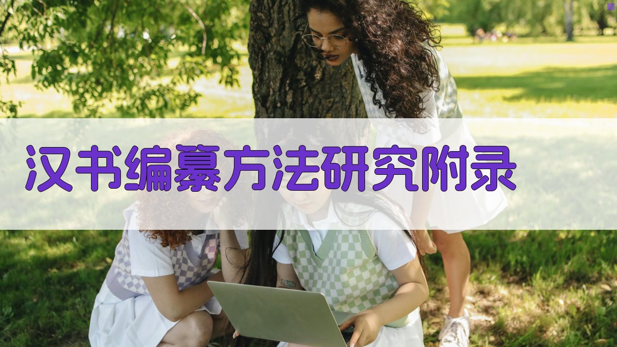 《汉书》编纂方法研究 · 附录 图5