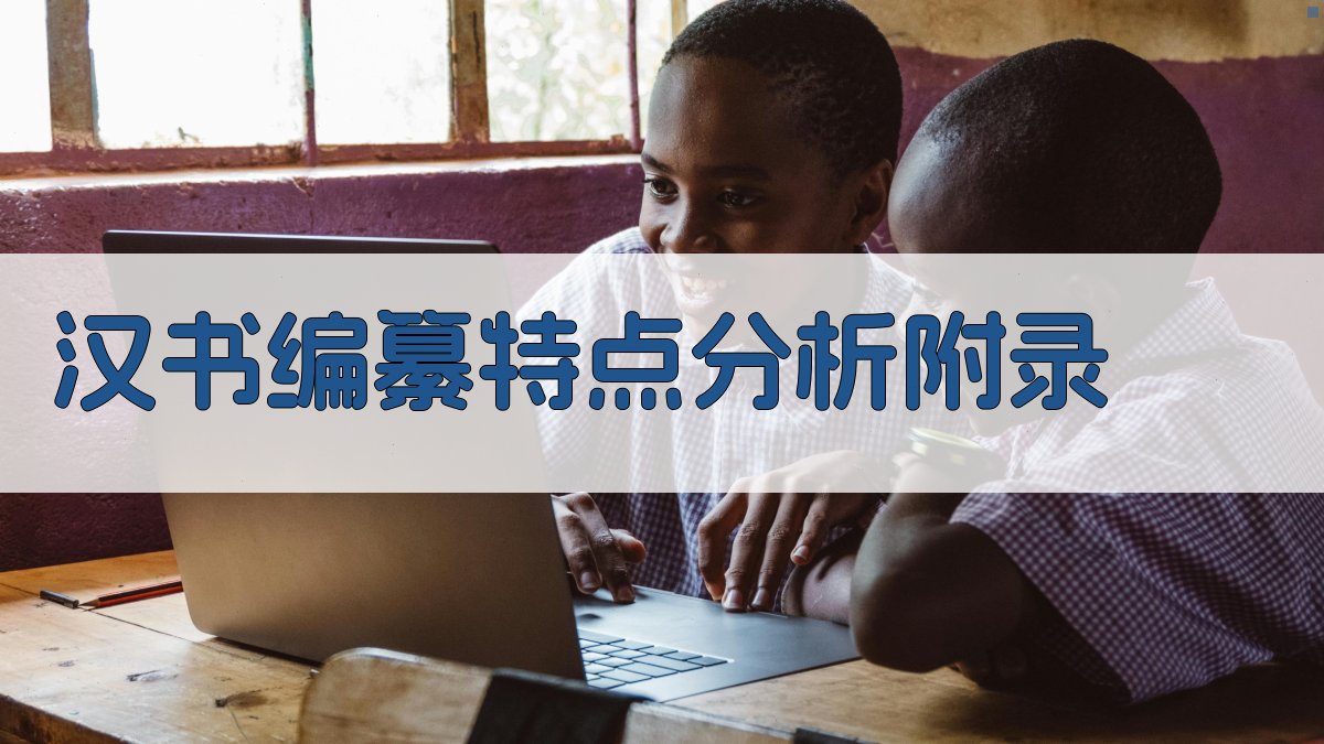 《汉书》编纂特点分析 · 附录 图4