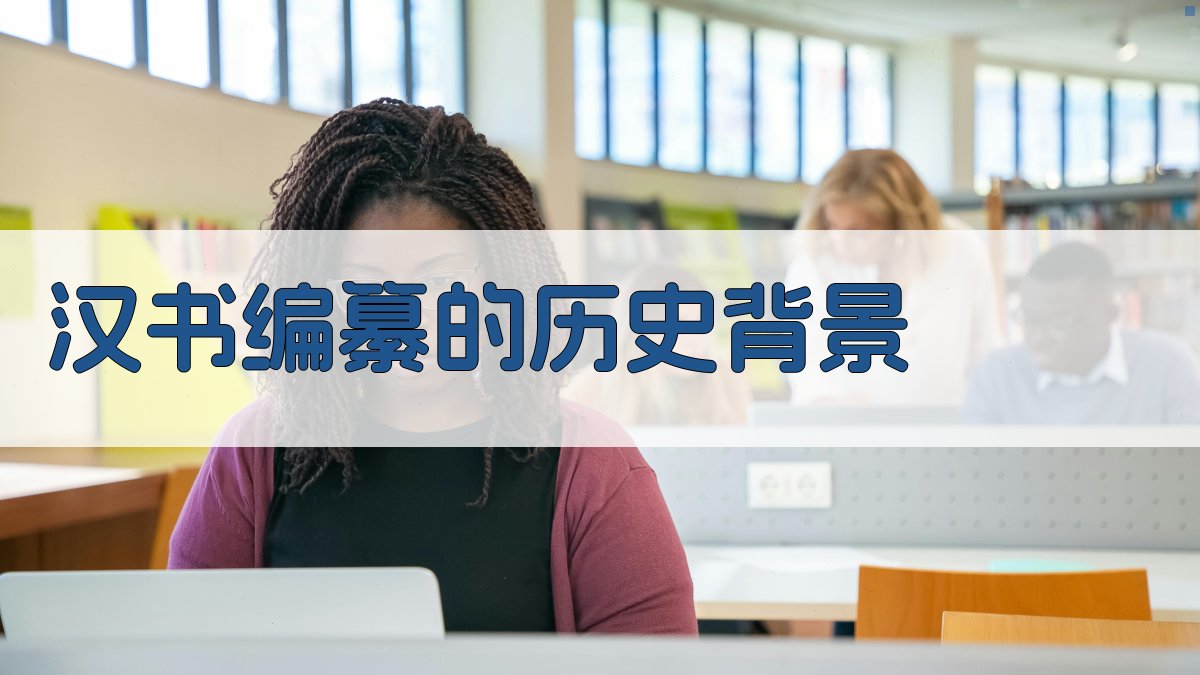 《汉书》编纂方法研究