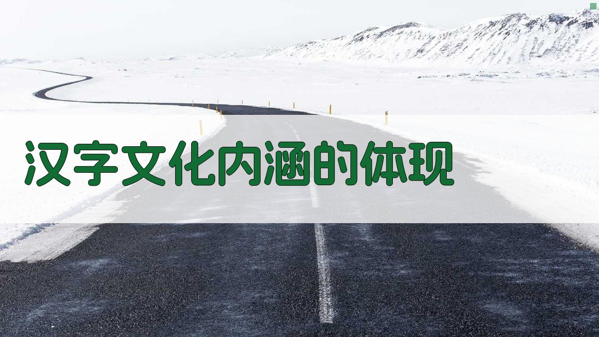 汉字文化内涵的体现 图2