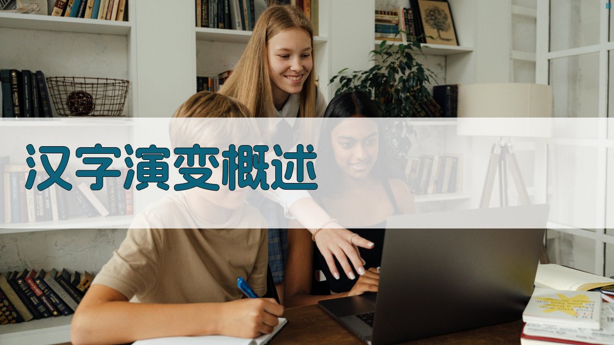 汉字演变概述 图1