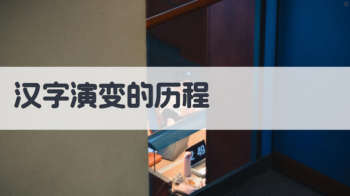 汉字演变的历程 图1