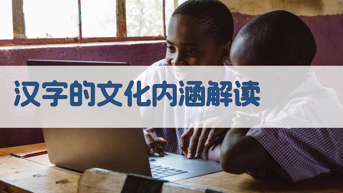 汉字的文化内涵解读 图2