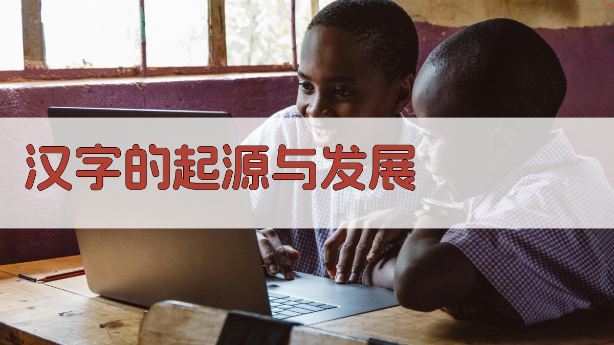 汉字的起源与发展 图1
