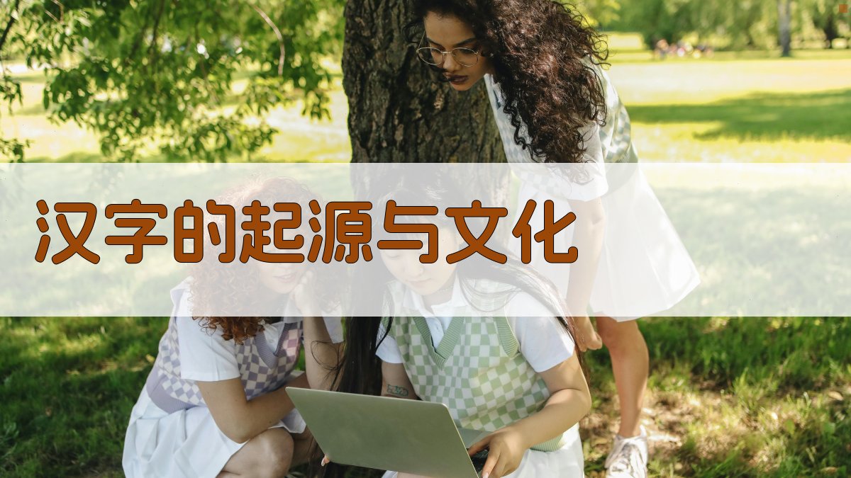 汉字的起源与文化 图1