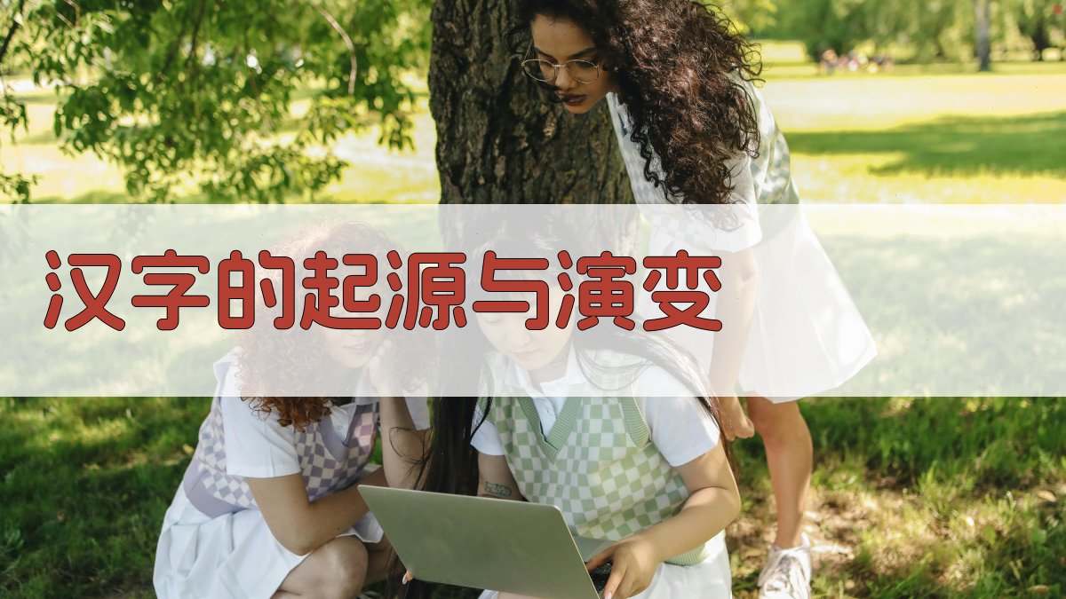 汉字的起源与演变 图1