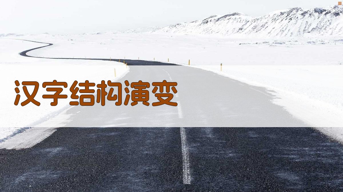 汉字结构演变 图2