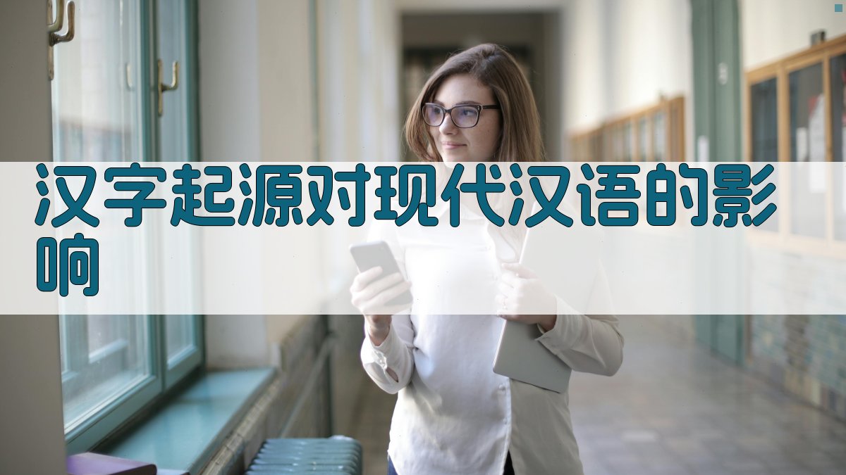 汉字起源对现代汉语的影响 图4