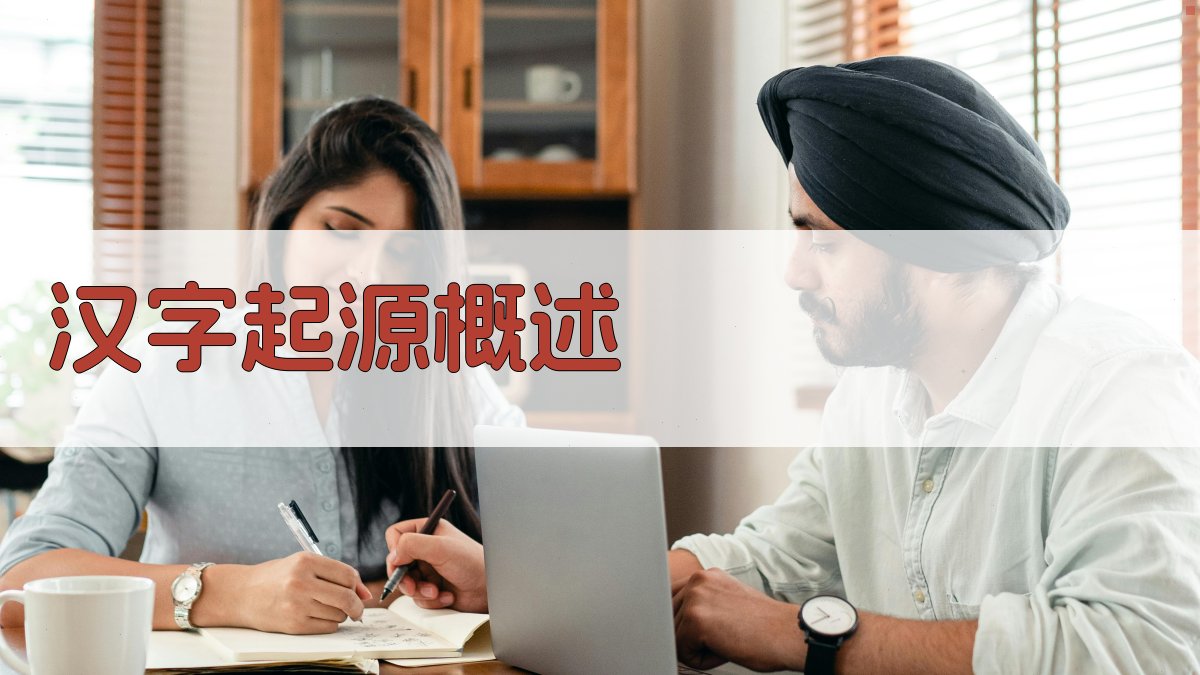 汉字起源揭秘古文字探源