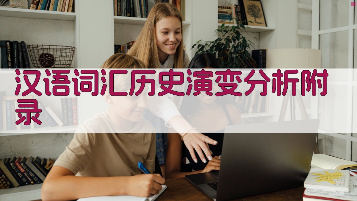 汉语词汇历史演变分析 · 附录 图5