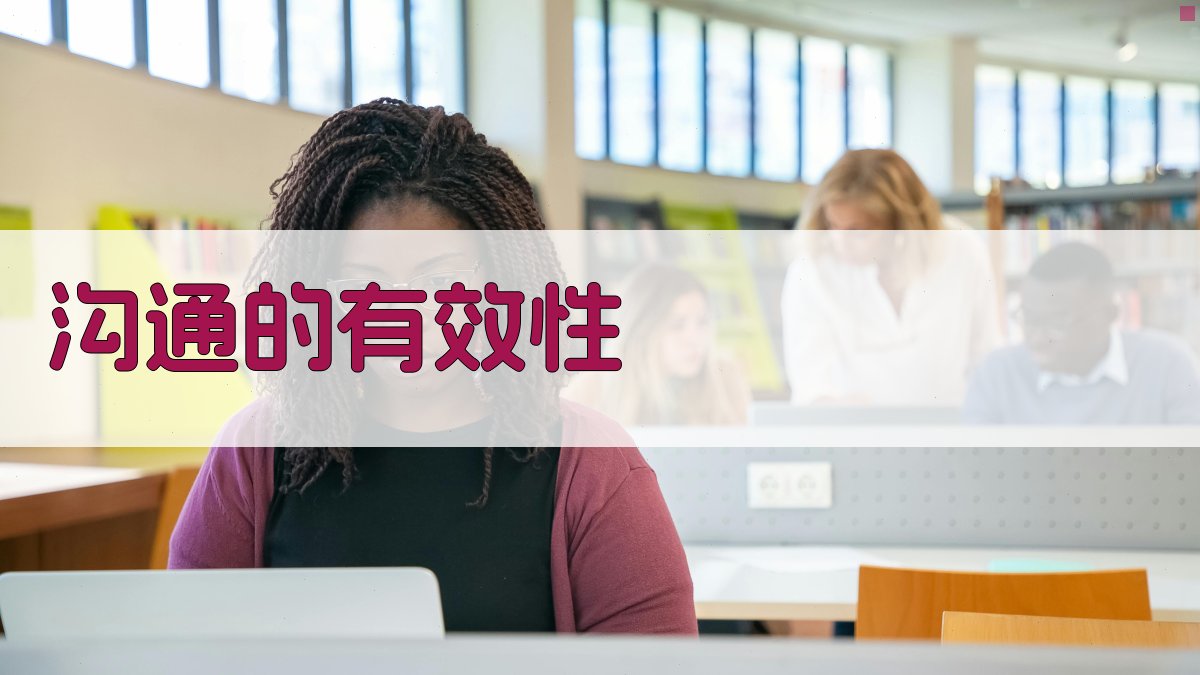 沟通的有效性 图5