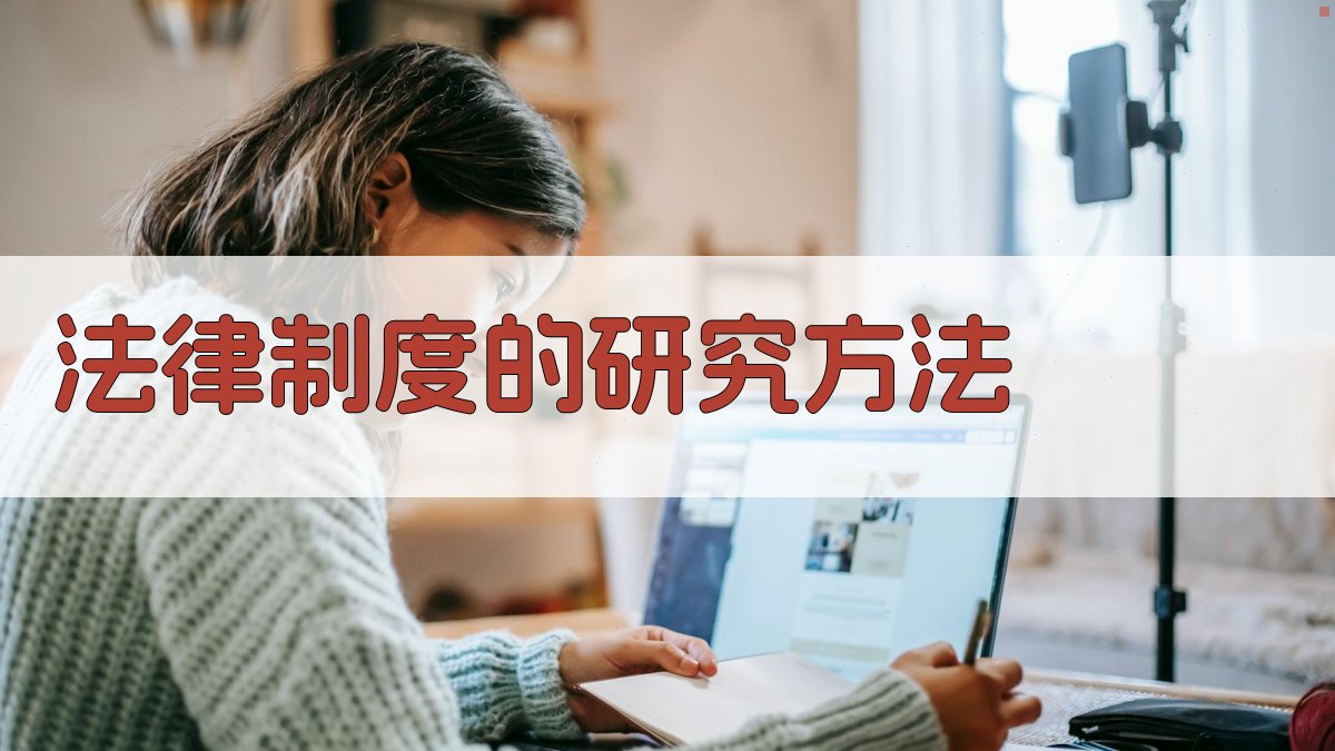 法律制度的研究方法 图3