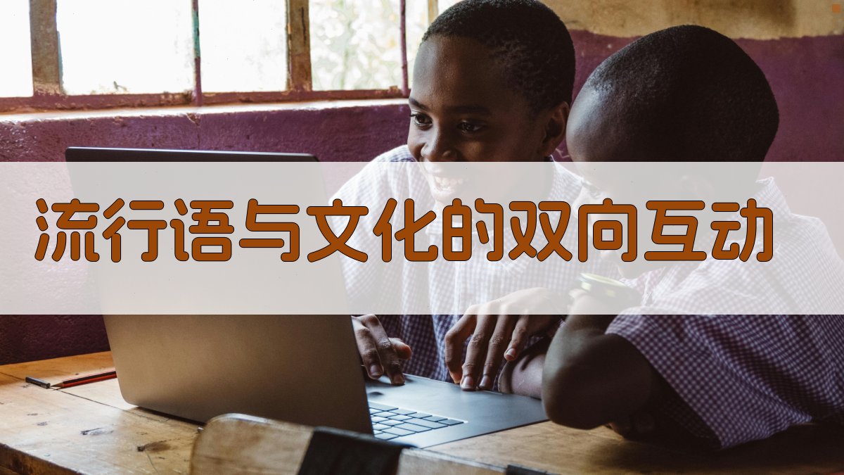 流行语与文化的双向互动 图1