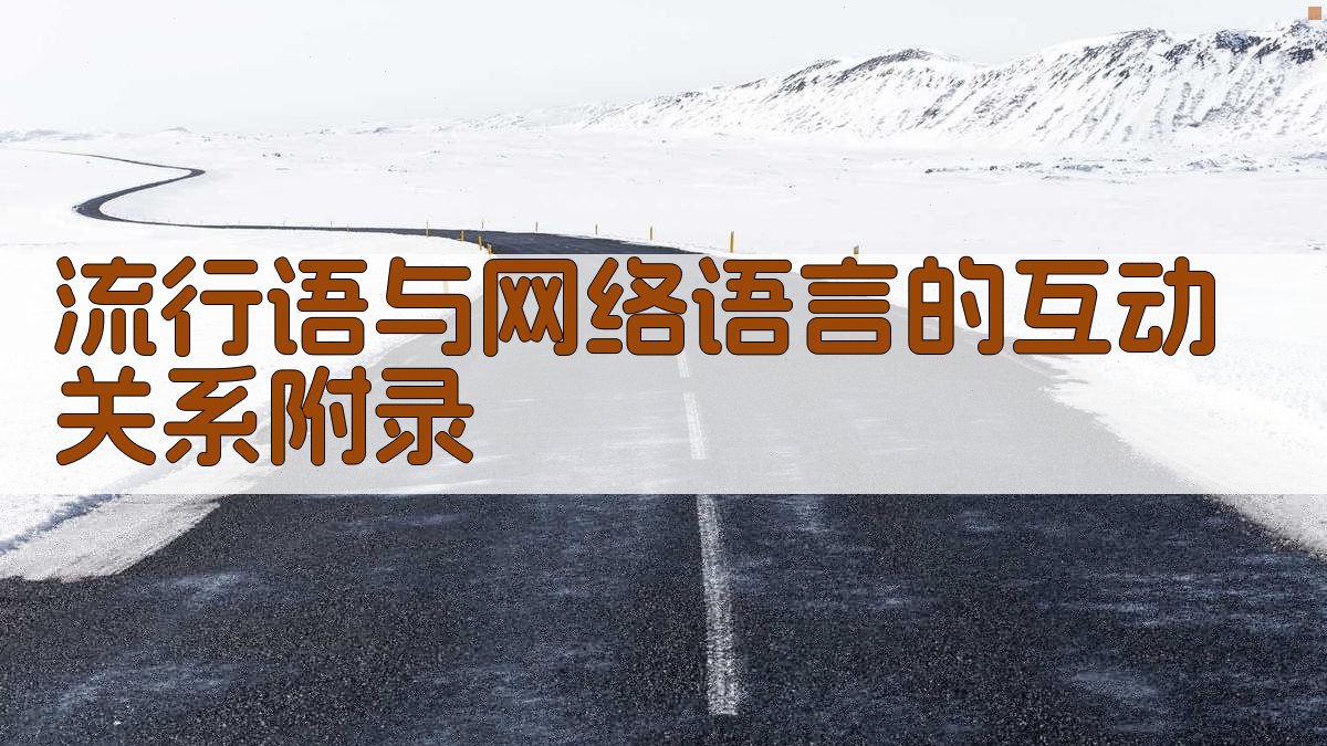 流行语与网络语言的互动关系 · 附录 图3