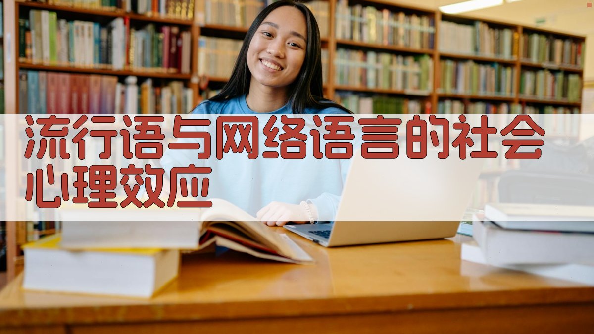 流行语与网络语言的社会心理效应 图2