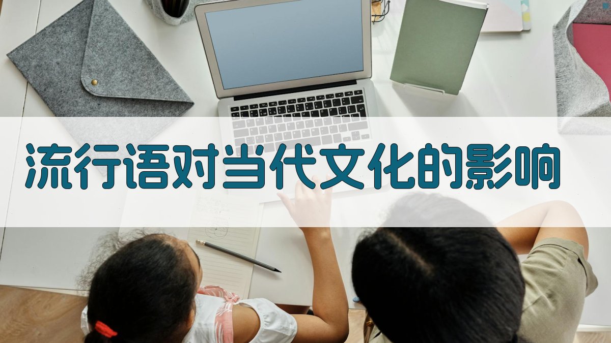 流行语对当代文化的影响 图4