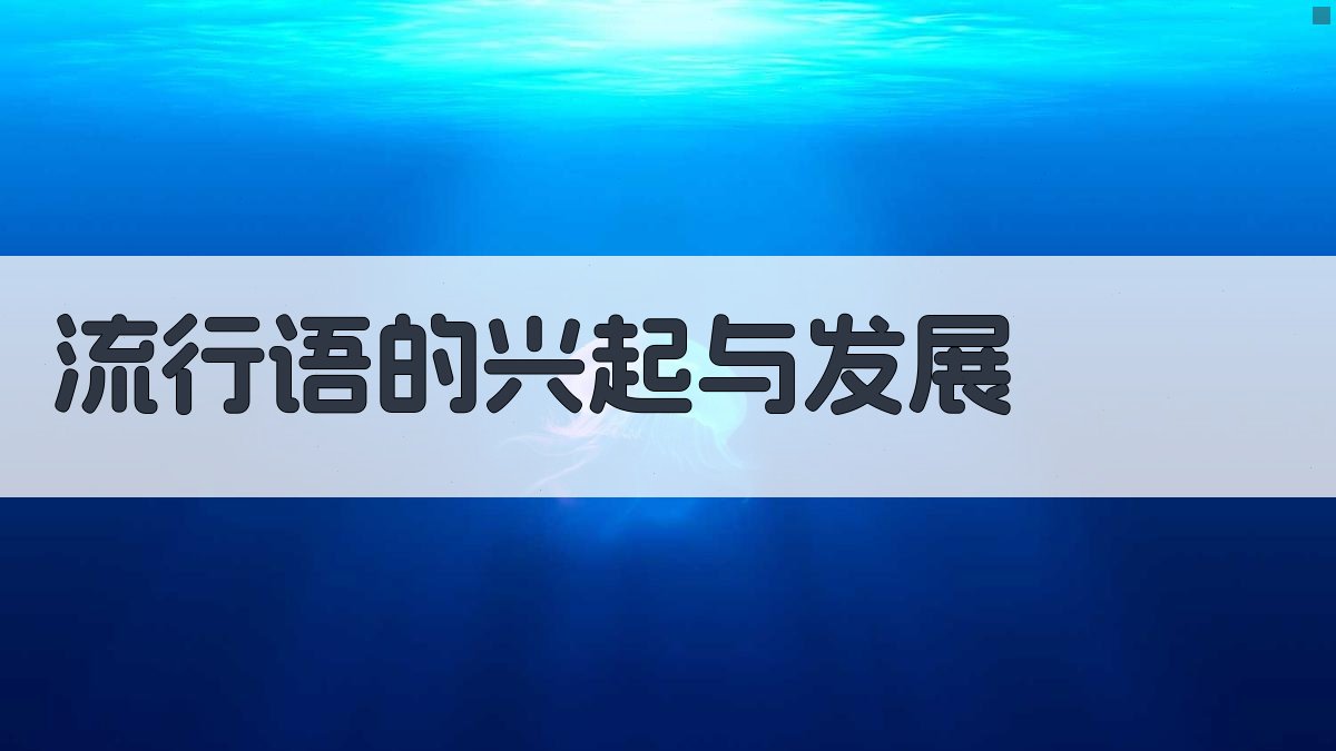 流行语背后的社会心态变迁