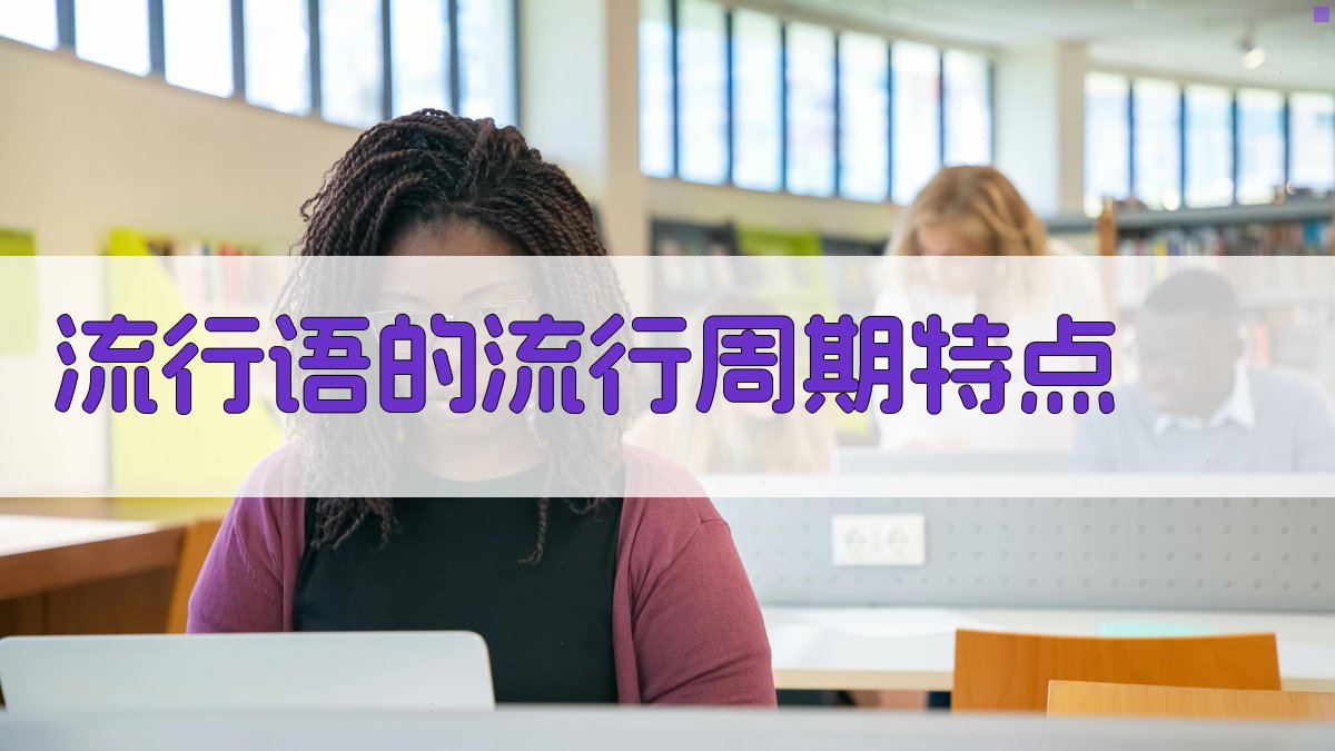 流行语的流行周期特点 图1