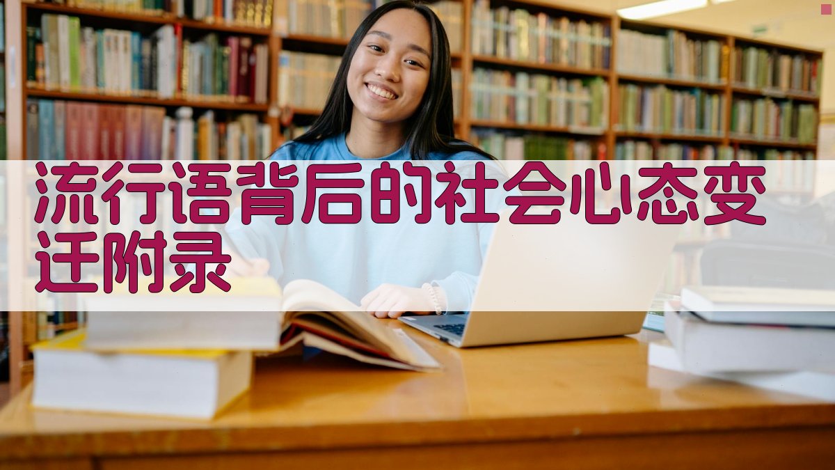 流行语背后的社会心态变迁 · 附录 图3