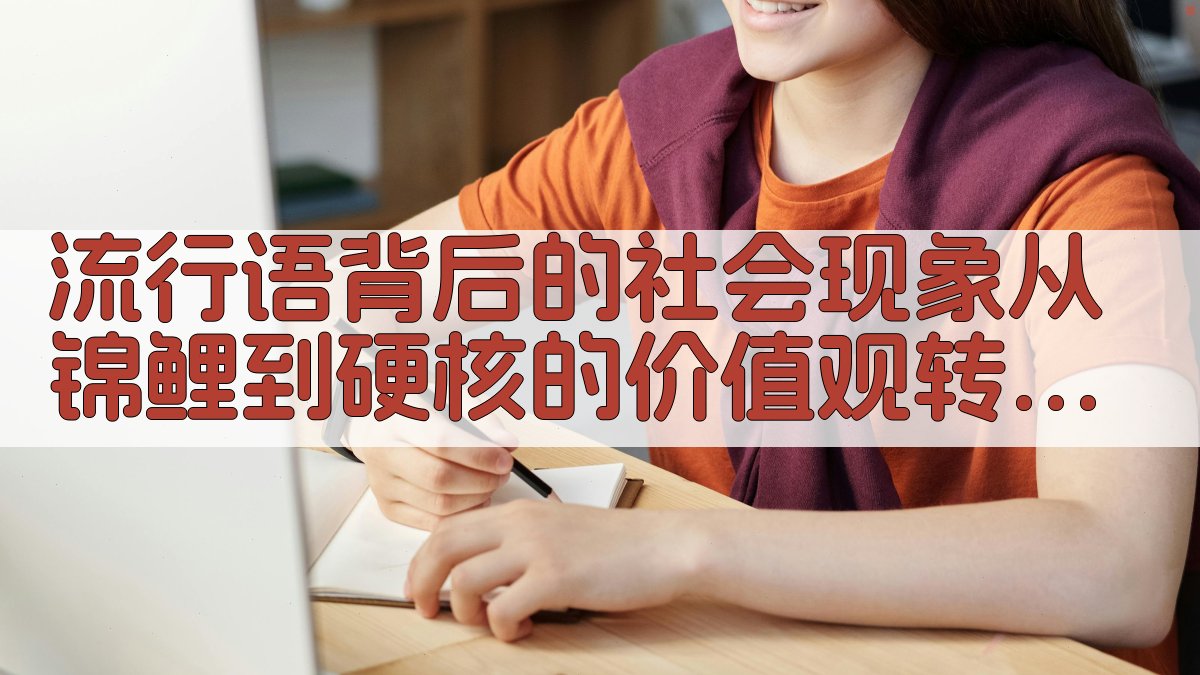 流行语背后的社会现象从“锦鲤”到“硬核”的价值观转变 · 附录 图3