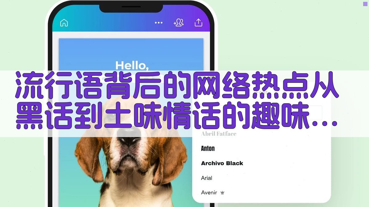 流行语背后的网络热点从“黑话”到“土味情话”的趣味解读 · 附录 图4