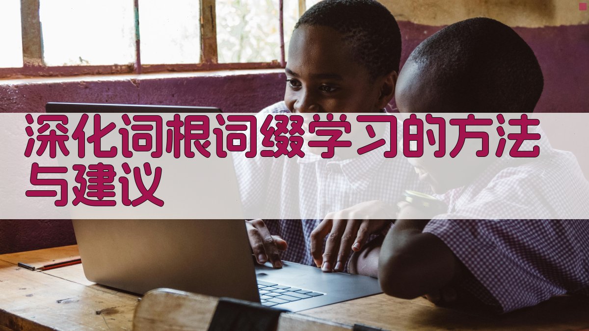 深化词根词缀学习的方法与建议 图4