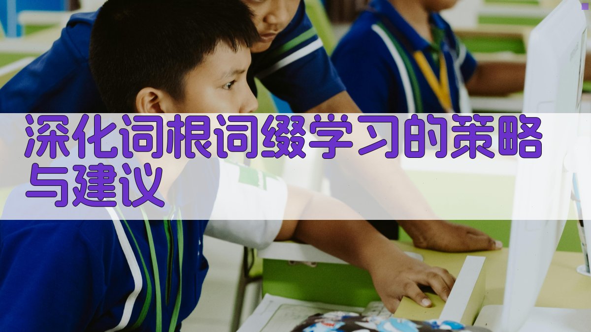 深化词根词缀学习的策略与建议 图2